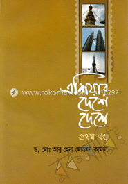 এশিয়ার দেশে দেশে-১ম খণ্ড image