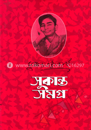 সুকান্ত সমগ্র