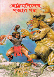 ছোট্টমণিদের মজার গল্প