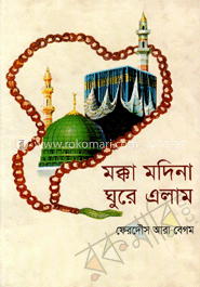 মক্কা মদিনা ঘুরে এলাম