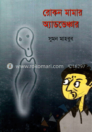 রোকন মামার অ্যাডভেঞ্চার