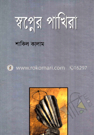 স্বপ্নের পাখিরা