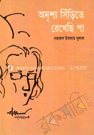 অদৃশ্য সিড়িতে রেখেছি পা