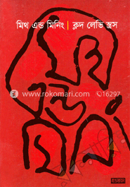 মিথ অ্যান্ড মিনিং 