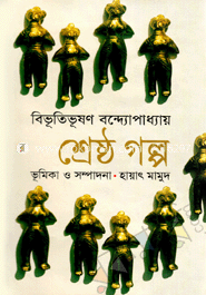 শ্রেষ্ঠ গল্প 