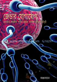 জেন্ডার যোগাযোগ-১