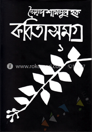 কবিতাসমগ্র-১