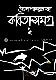 কবিতাসমগ্র-২