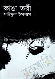 ভাঙা তরী 