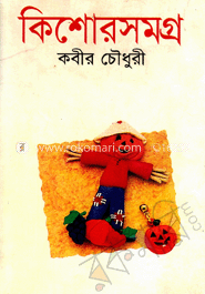 কিশোরসমগ্র 