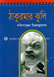 ঠাকুরমার ঝুলি 