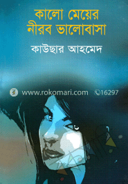 কালো মেয়ের নীরব ভালোবাসা image