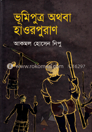 ভূমিপুত্র অথবা হাওরপুরাণ image