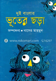 দুই বাংলার ভূতের ছড়া