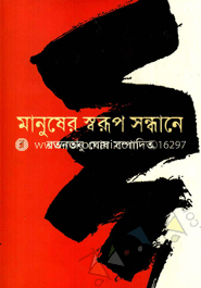 মানুষের স্বরুপ সন্ধানে  