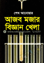 আজব মজার বিজ্ঞান খেলা 