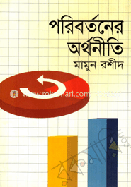 পরিবর্তনের অর্থনীতি