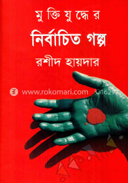 মুক্তিযুদ্ধের নির্বাচিত গল্প