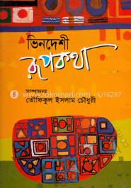 ভিনদেশী রূপকথা