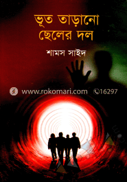 ভূত তাড়ানো ছেলের দল