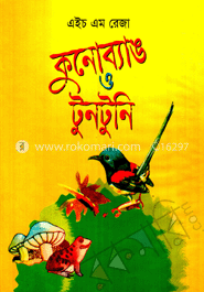 কুনোব্যাঙ ও টুনটুনি