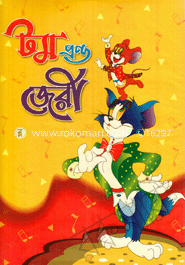 টম এন্ড জেরী