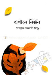 এখানে নির্জন