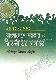 বাংলাদেশে সরকার ও রাজনীতির চালচিত্র image