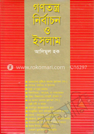 গণতন্ত্র নির্বাচন ও ইসলাম