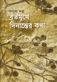 ব্রতমুখে দিনান্তের কথা