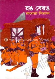 রঙ বেরঙ