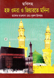 ছবিসহ হজ ওমরা জিয়ারতে মদিনা