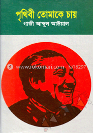 পৃথিবী তোমাকে চায়