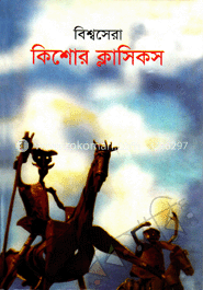 বিশ্বসেরা কিশোর ক্লাসিকস