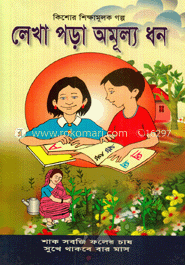 লেখা পড়া অমূল্য ধন