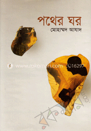 পথের ঘর