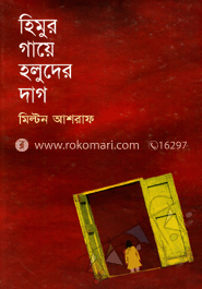 হিমুর গায়ে হলুদের দাগ