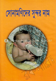 সোনামণিদের সুন্দর নাম 