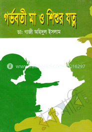 গর্ভবতী মা ও শিশুর যত্ন