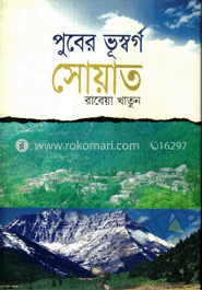 পুবের ভূস্বর্গ সোয়াত