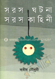 সরস ঘটনা সরস কাহিনী