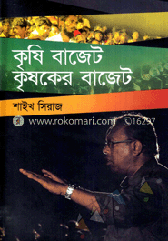 কৃষি বাজেট কৃষকের বাজেট