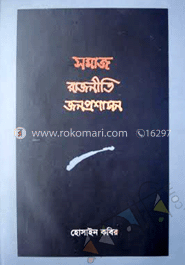 সমাজ রাজনীতি জনপ্রশাসন
