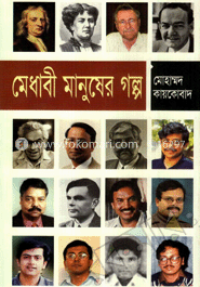 মেধাবী মানুষের গল্প