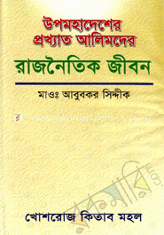 উপমহাদেশের প্রখ্যাত আলিমদের রাজনৈতিক জীবন