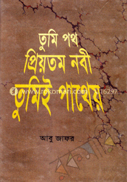 তুমি পথ প্রিয়তম নবী তুমিই পাথেয়