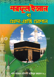 শরফুল ইন্সান