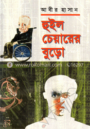 হুইল চেয়ারে বুড়ো