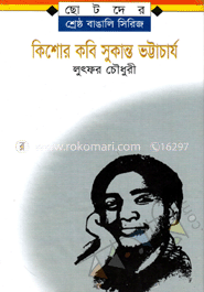 কিশোর কবি সুকান্ত ভট্টাচার্য