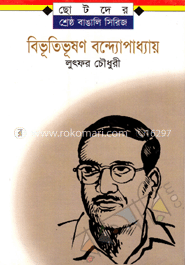 বিভূতিভূষণ বন্দ্যোপাধ্যায়